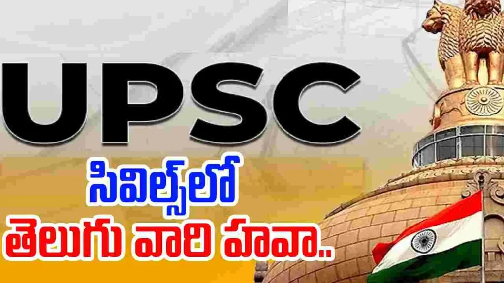 సివిల్స్ ఫలితాలు విడుదల.. సత్తా చాటిన తెలుగు అభ్యర్థులు
