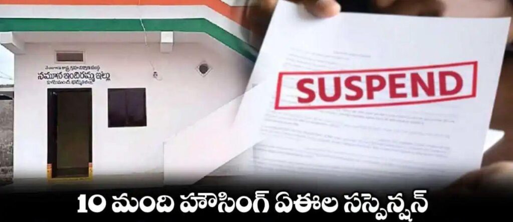 10 మంది హౌసింగ్ ఏఈల సస్పెన్షన్‌..ఫీల్డ్‌ తనిఖీ లేకుండానే ఇందిరమ్మ ఇండ్లకు ఆమోదం