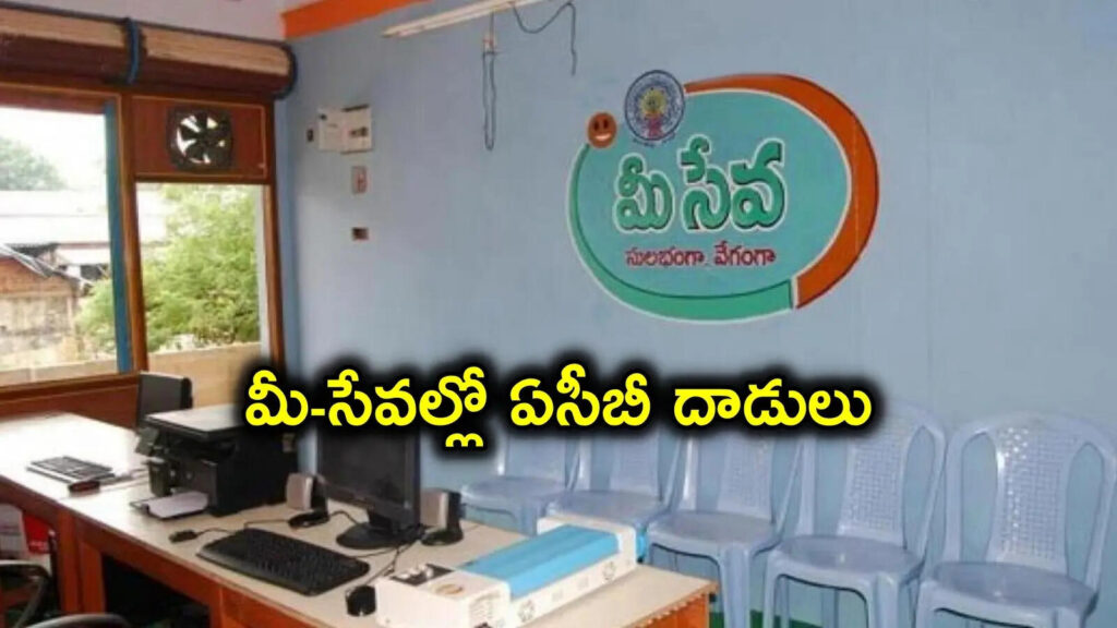 మీ సేవ కేంద్రాలపై ఏసీబీ దాడులు