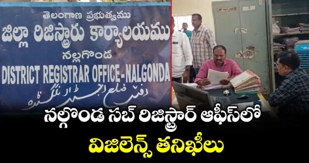 సబ్ రిజిస్ట్రార్ ఆఫీస్లో విజిలెన్స్ తనిఖీలు