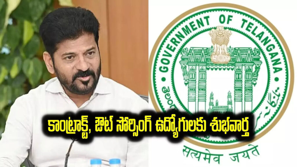 కాంట్రాక్ట్‌, ఔట్‌ సోర్సింగ్‌ ఉద్యోగులకు శుభవార్త…