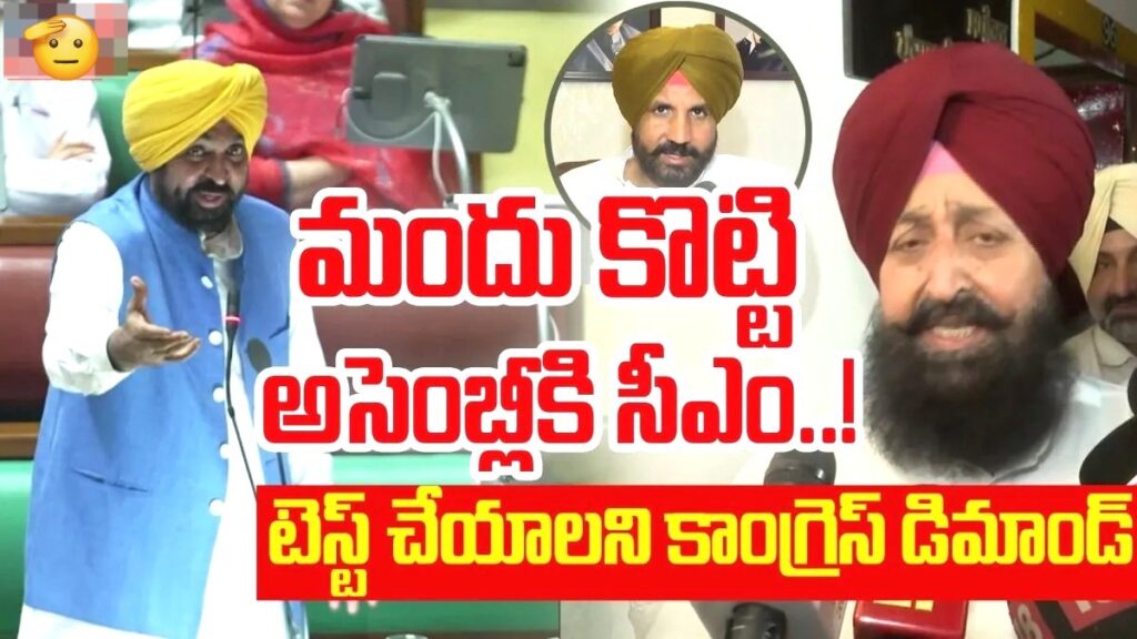 మందు కొట్టు అసెంబ్లీకి సీఎం…! డ్రంకెన్ టెస్ట్ చేయాలని డిమాండ్.. వీడియో వైరల్