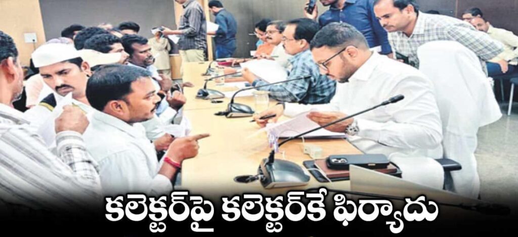 ప్రజావాణిలో కలెక్టర్ పై కలెక్టర్ కే ఫిర్యాదు..
