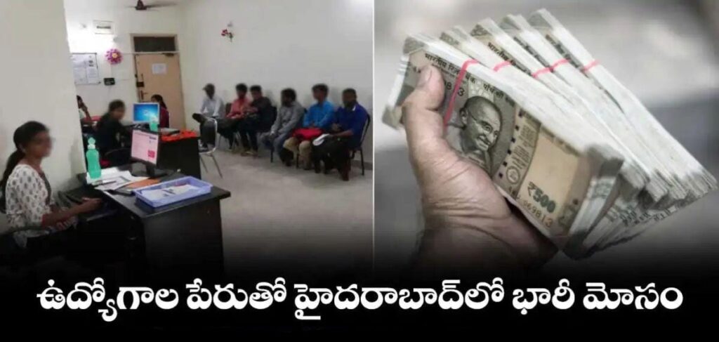 ఉద్యోగాల పేరుతో హైదరాబాద్‌లో భారీ మోసం.. ఒక్కొక్కరి నుంచి రూ.6 లక్షలు కట్టించుకుని..