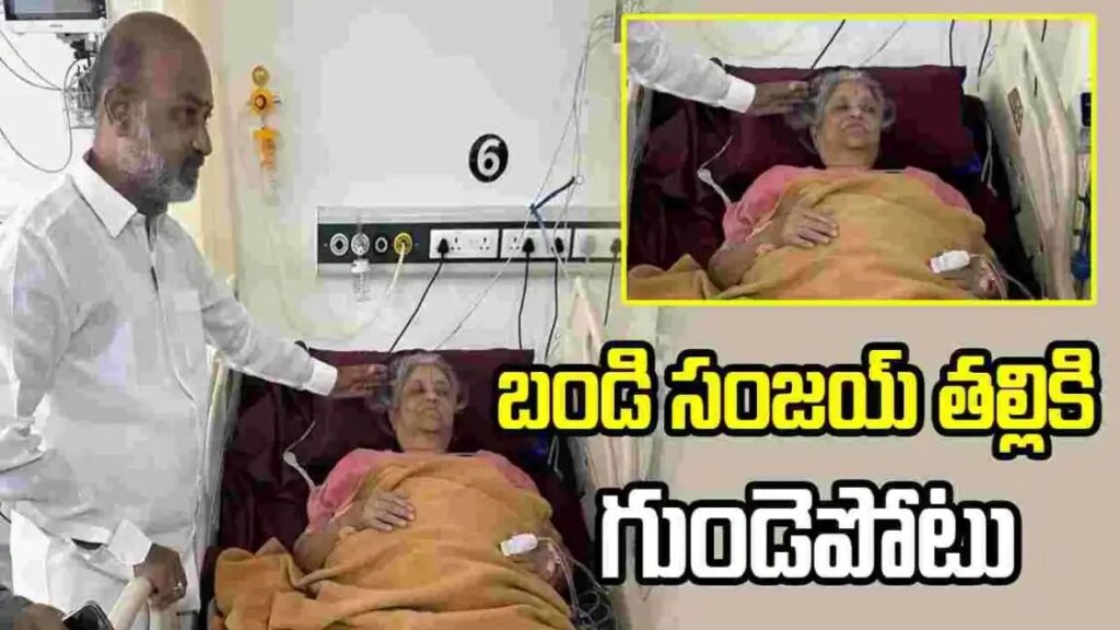 బండి సంజయ్ తల్లికి గుండెపోటు.. ఆస్పత్రికి తరలింపు..