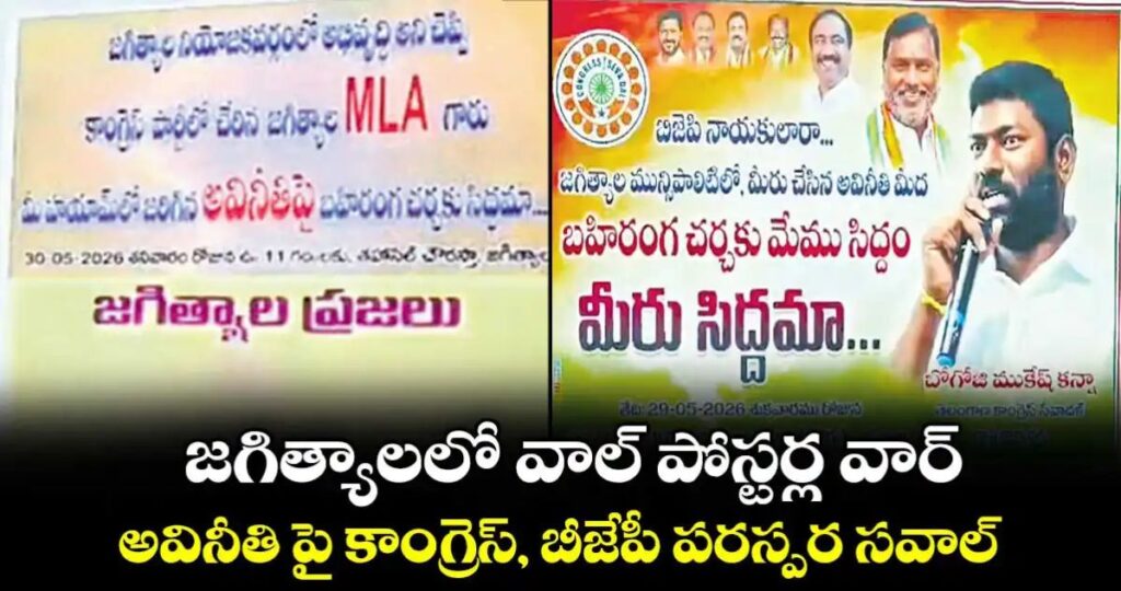 జగిత్యాలలో వాల్ పోస్టర్ల వార్…అవినీతి పై కాంగ్రెస్, బీజేపీ పరస్పర సవాల్