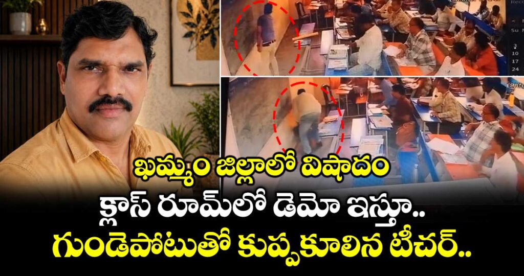 గుండెపోటుతో క్లాస్ రూమ్లో కుప్పకూలిన టీచర్..