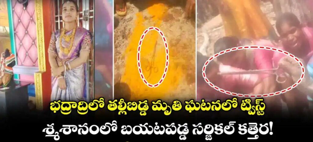 భద్రాద్రిలో తల్లీబిడ్డ మృతి ఘటనలో ట్విస్ట్.. శ్మశానంలో బయటపడ్డ సర్జికల్ కత్తెర!