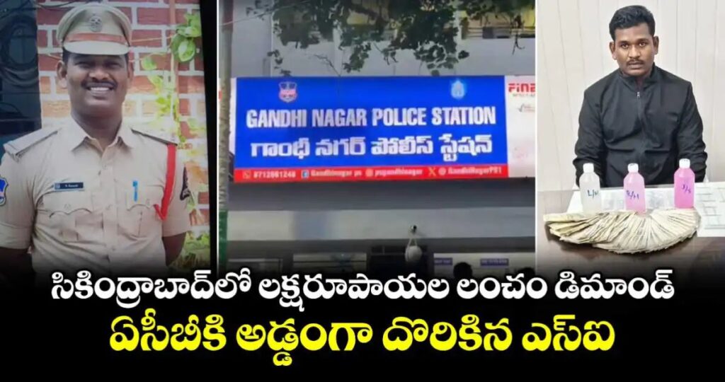 లంచం తీసుకుంటూ రెడ్ హ్యాండెడ్గా ఏసీబీకి చిక్కిన ఎస్ఐ