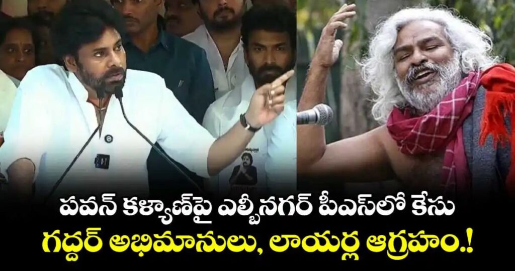 పవన్ కళ్యాణ్‌పై ఎల్బీనగర్ పీఎస్‌లో కేసు.. గద్దర్ అభిమానులు, లాయర్ల ఆగ్రహం.!