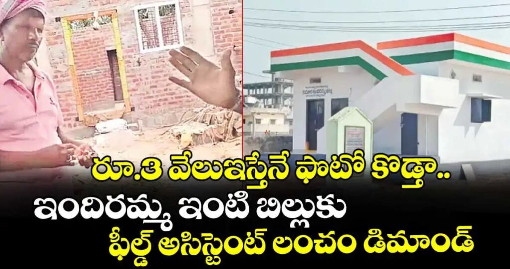 రూ.3 వేలు ఇస్తేనే ఫొటో కొడ్తా.. ఇందిరమ్మ ఇంటి బిల్లుకు ఫీల్డ్ అసిస్టెంట్ లంచం డిమాండ్