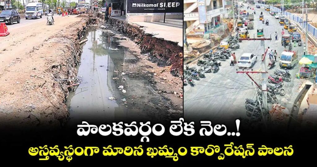 పాలకవర్గం లేక నెల..! అస్తవ్యస్థంగా మారిన ఖమ్మం కార్పొరేషన్ పాలన..