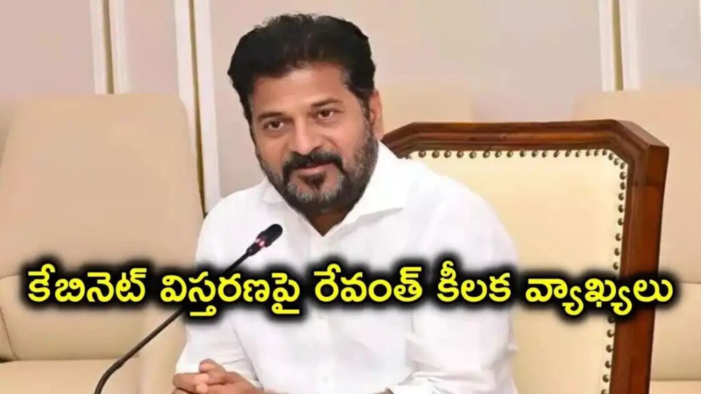 కేబినెట్ విస్తరణపై సీఎం రేవంత్ రెడ్డి ఆసక్తికర వ్యాఖ్యలు