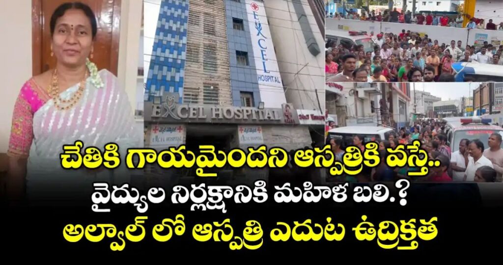 వైద్యుల నిర్లక్షానికి మహిళ బలి.?అల్వాల్ లో ఆస్పత్రి ఎదుట ఉద్రిక్తత