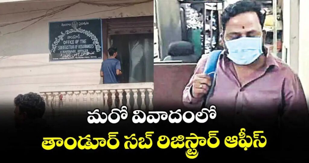 మరో వివాదంలో తాండూర్ సబ్ రిజిస్ట్రార్ ఆఫీస్…