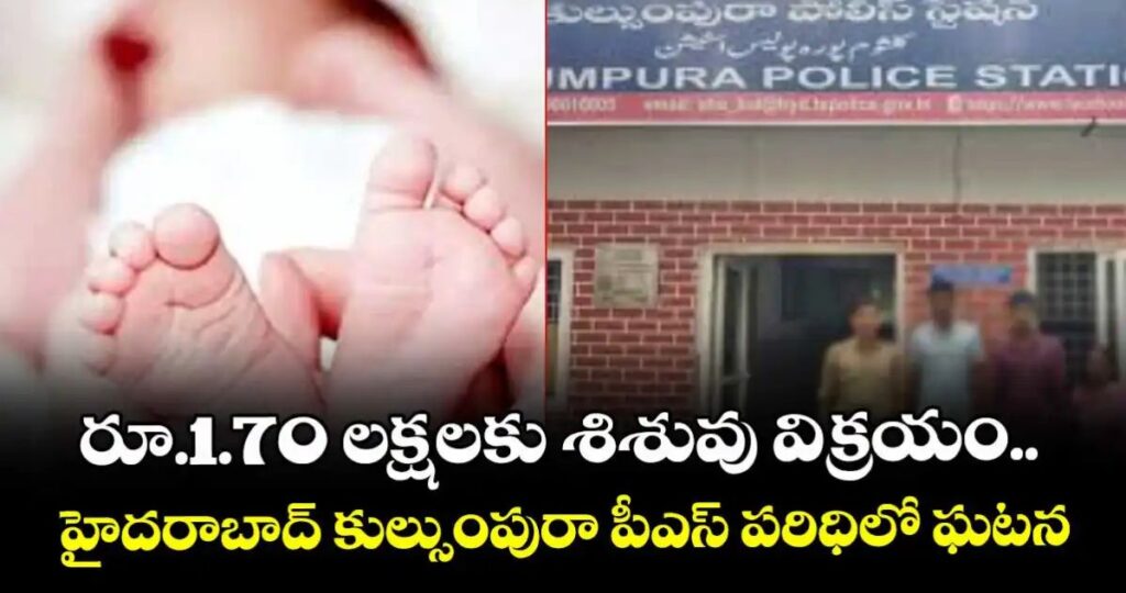 రూ.1.70 లక్షలకు శిశువు విక్రయం..హైదరాబాద్ పీఎస్ పరిధిలో ఘటన