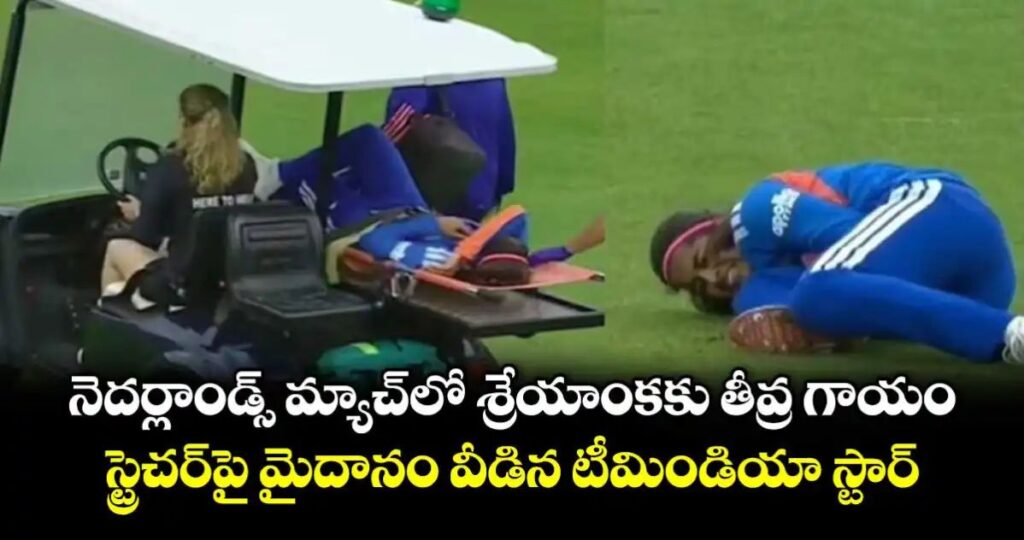 శ్రేయాంక‎కు తీవ్ర గాయం.. స్ట్రెచర్‌పై మైదానం వీడిన టీమిండియా స్టార్