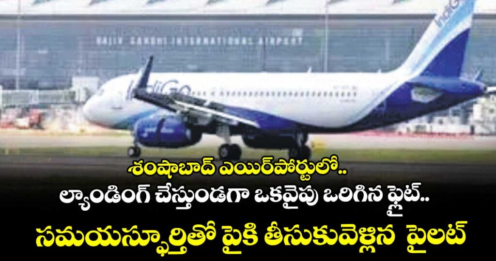 ల్యాండింగ్ చేస్తుండగా ఒకవైపు ఒరిగిన ఫ్లైట్..సమయస్ఫూర్తితో పైకి తీసుకువెళ్లిన పైలట్