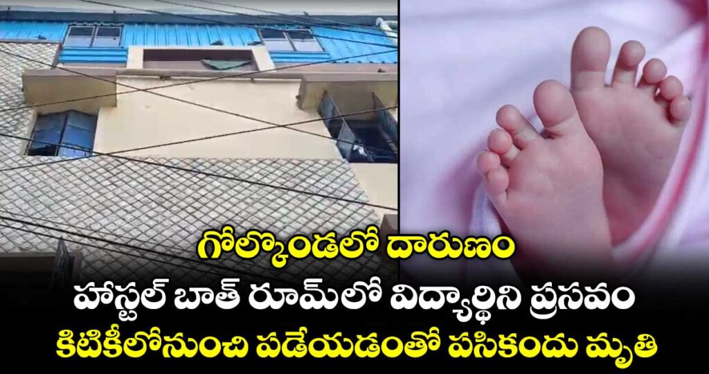 హాస్టల్ బాత్రూంలో యువతి ప్రసవం.. కిటికీలోనుంచి విసిరేయడంతో శిశువు మృతి