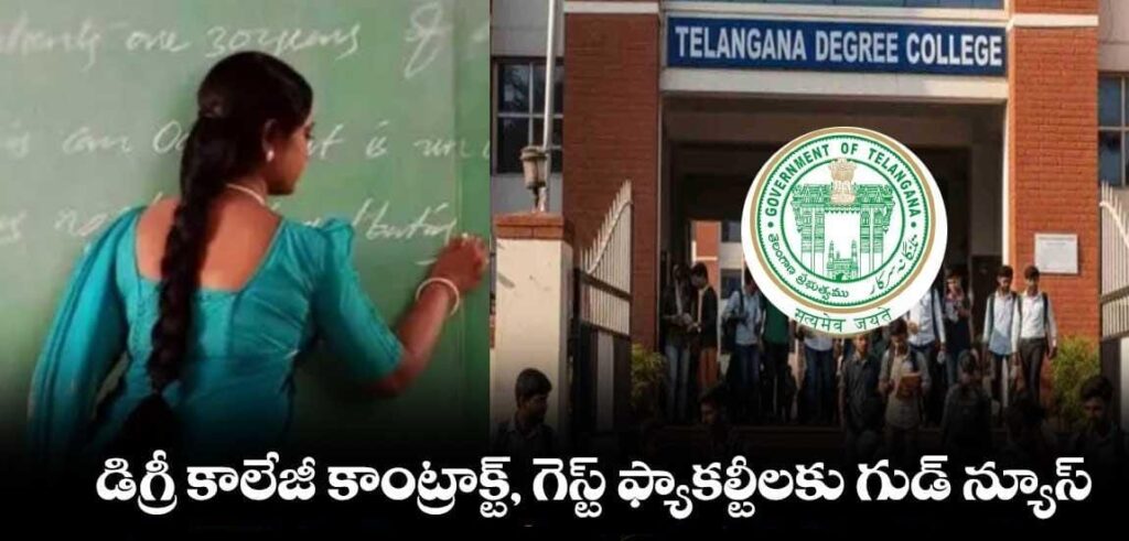 డిగ్రీ కాలేజీ కాంట్రాక్ట్, గెస్ట్ ఫ్యాకల్టీలకు గుడ్ న్యూస్.. 2,784 మంది సిబ్బంది కొనసాగింపు