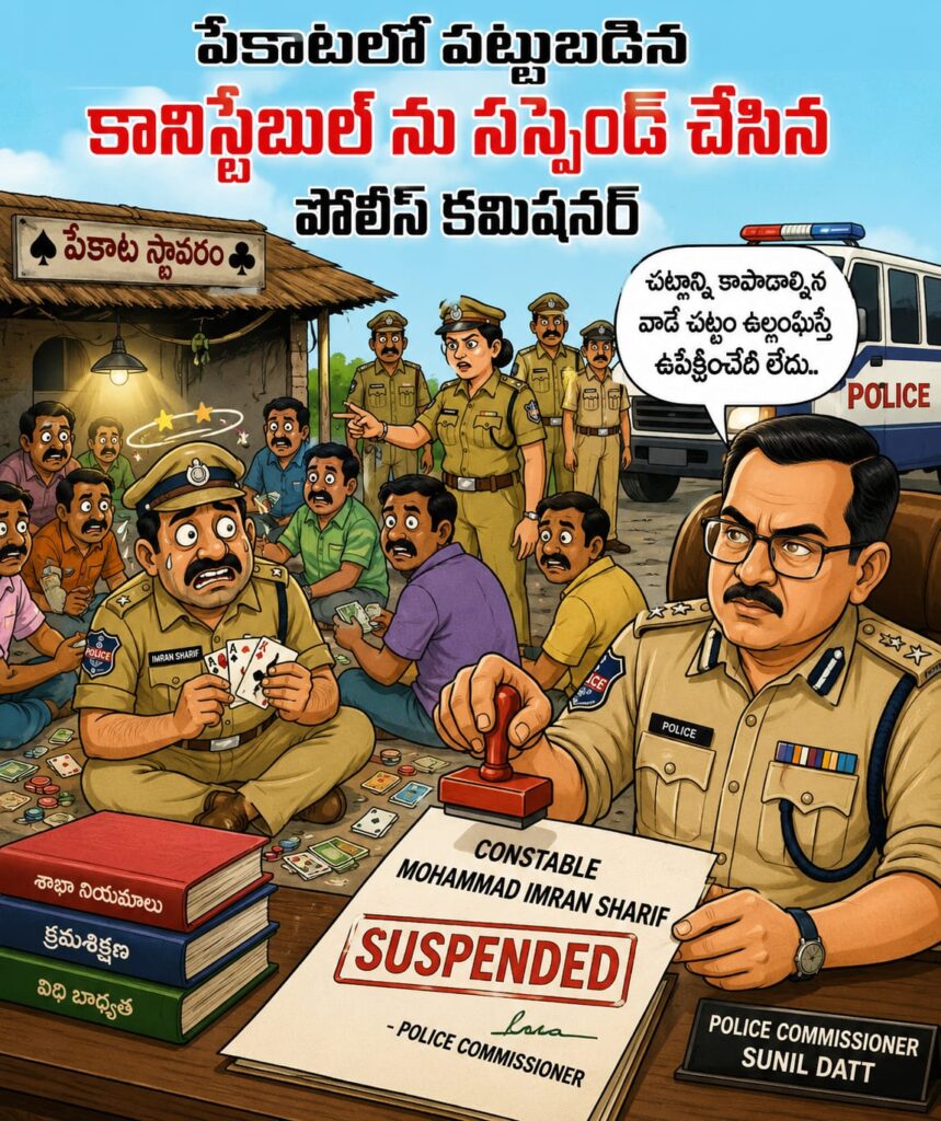 పేకాటలో పట్టుబడిన కానిస్టేబుల్ సస్పెన్షన్