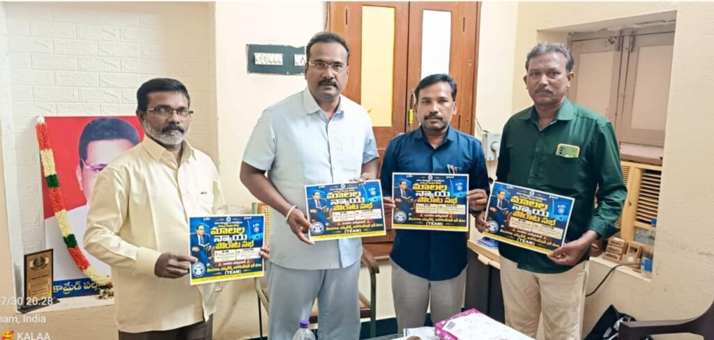 మాలల న్యాయ పోరాట సభ పోస్టర్ ఆవిష్కరణ