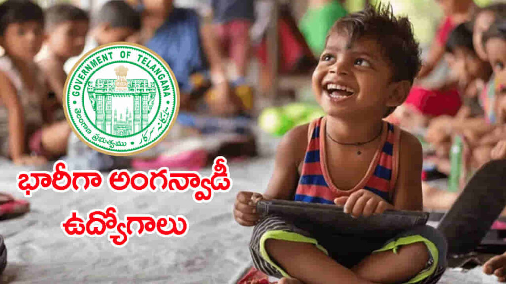 భారీగా అంగన్‌వాడీ ఉద్యోగాల భర్తీ.. ఇంటర్‌ పాసైతే నేరుగా సర్కార్ కొలువు