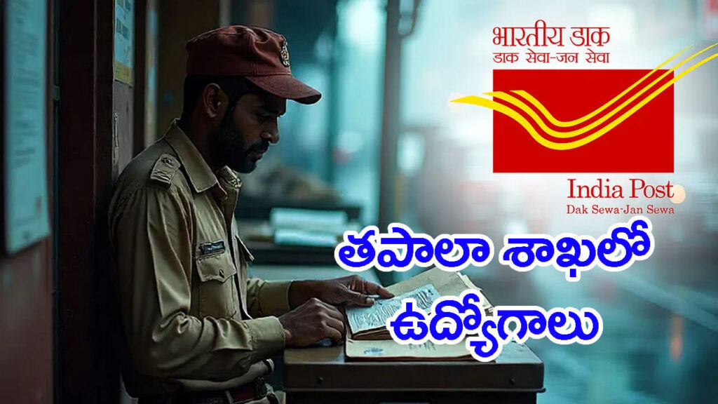 పదో తరగతి అర్హతతో తపాలా శాఖలో భారీగా ఉద్యోగాలు