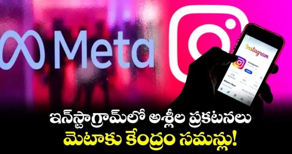 ఇన్‌స్టాగ్రామ్‌లో అశ్లీల ప్రకటనలు.. మెటాకు కేంద్రం సమన్లు!
