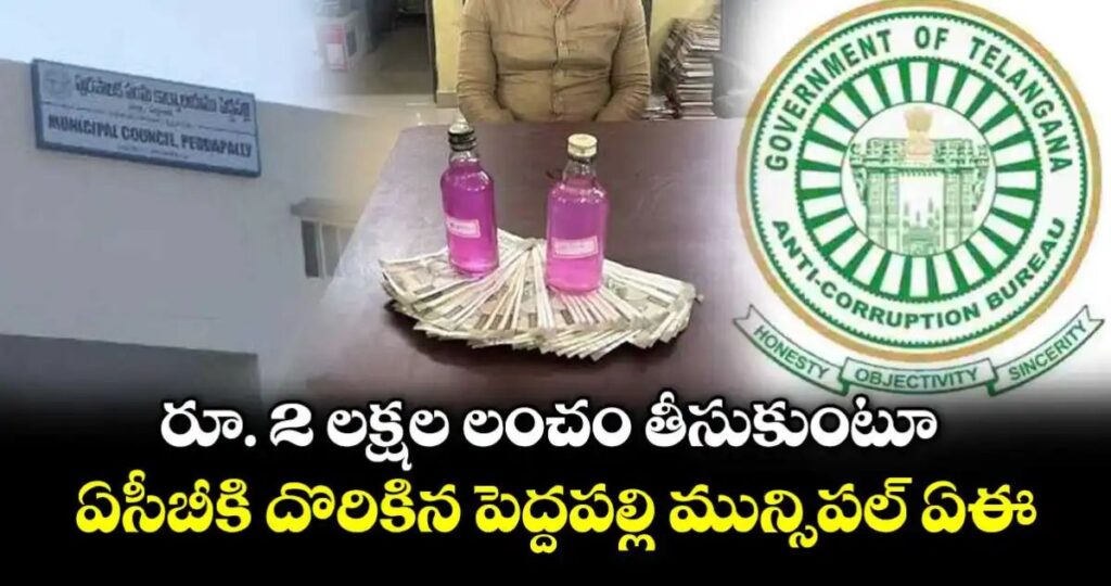 రూ. 2 లక్షల లంచం తీసుకుంటూ ఏసీబీకి దొరికిన మున్సిపల్ ఏఈ