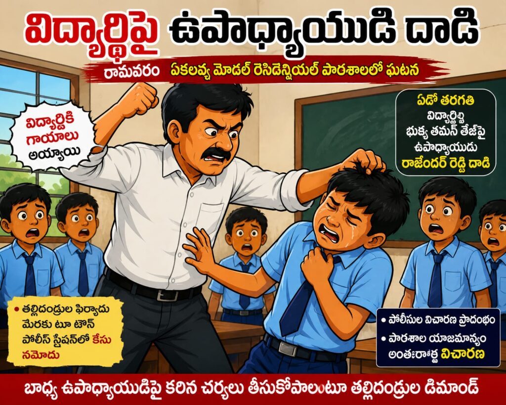 విద్యార్థిపై ఉపాధ్యాయుడి దాడి?.. కేసు నమోదు