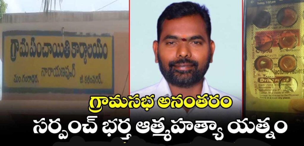 గ్రామసభ అనంతరం సర్పంచ్ భర్త ఆత్మహత్యా యత్నం..