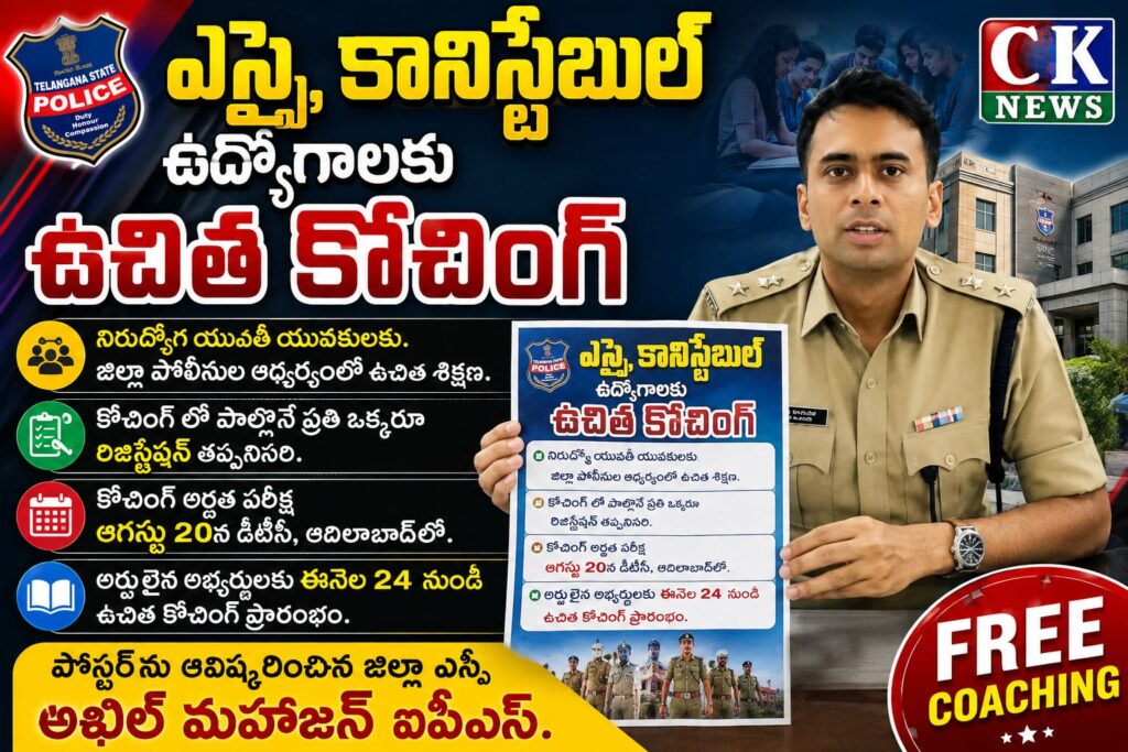 ఎస్సై, కానిస్టేబుల్ ఉద్యోగాలకు ఉచిత కోచింగ్