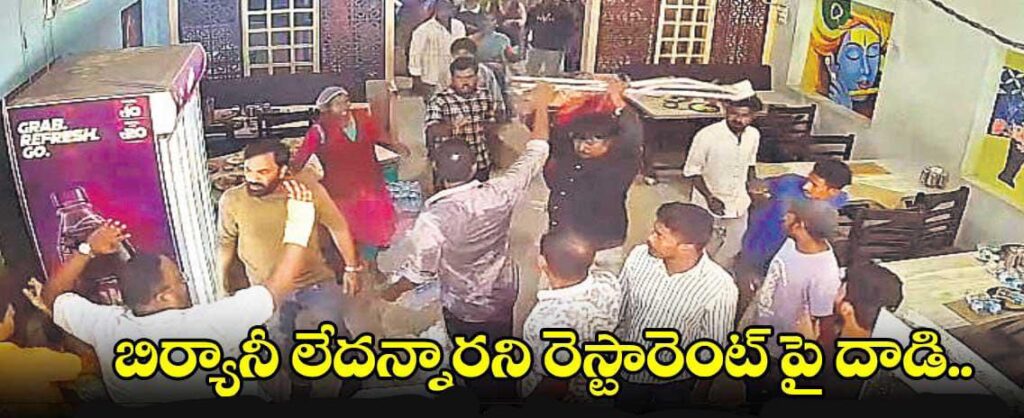 బిర్యానీ లేదన్నారని రెస్టారెంట్ పై దాడి..కంప్యూటర్, ఫర్నీచర్, అద్దాలు ధ్వంసం..