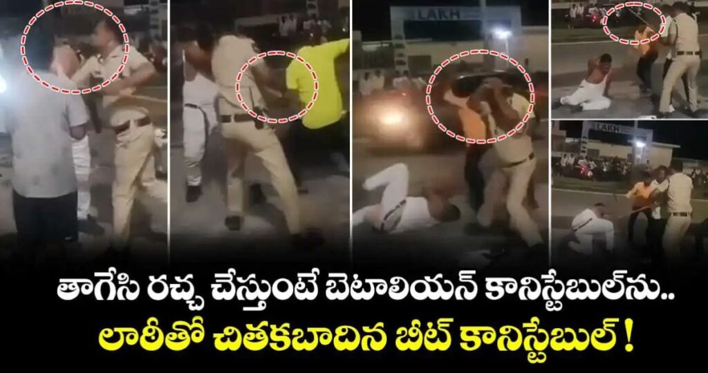 మద్యం మత్తులో న్యూసెన్స్.. బెటాలియన్ కానిస్టేబుల్‌ను లాఠీతో చితకబాదిన బీట్ కానిస్టేబుల్ !