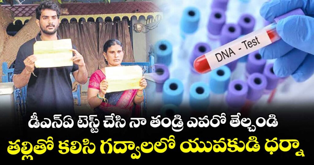 చక్రపాణి నా తండ్రే.. డిఎన్ఏ టెస్ట్‌కు సిద్ధం”..