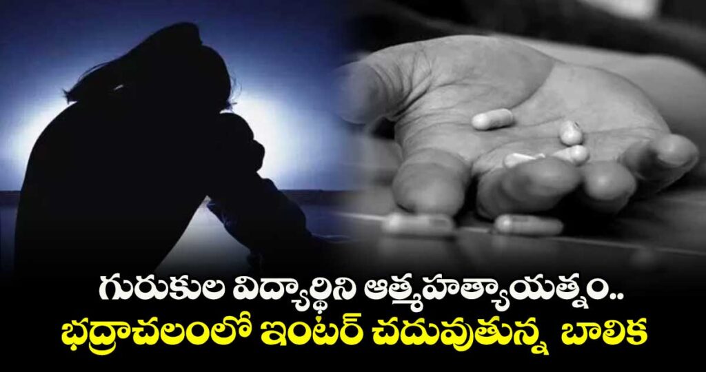 గురుకుల విద్యార్థిని ఆత్మహత్యాయత్నం…