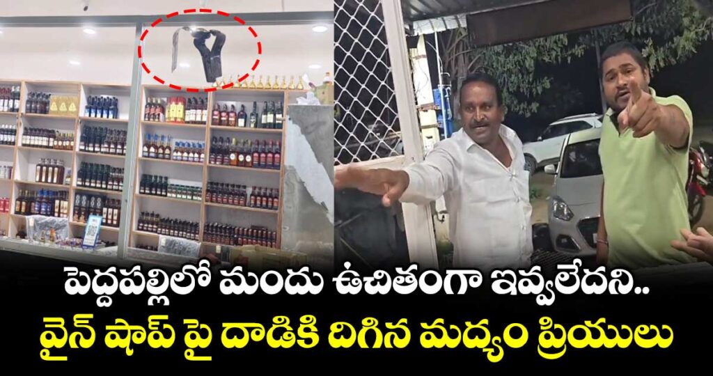 మందు ఉచితంగా ఇవ్వలేదని.. వైన్ షాప్ పై దాడి