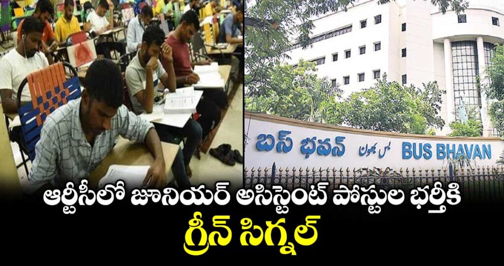 ఆర్టీసీలో జూనియర్ అసిస్టెంట్‌ పోస్టుల భర్తీకి గ్రీన్‌ సిగ్నల్