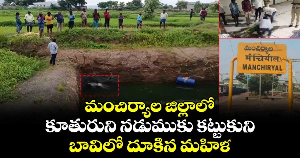 ఆరేళ్ల కూతురిని నడుముకు కట్టుకుని బావిలో దూకిన తల్లి
