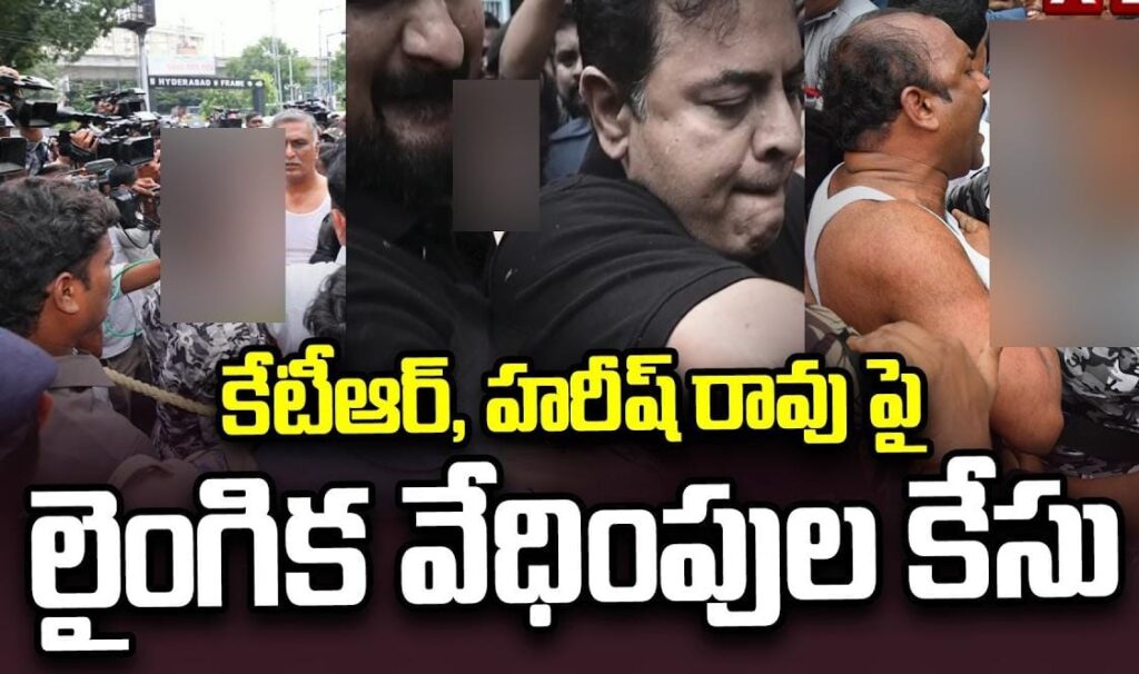 కేటీఆర్, హరీశ్ రావుపై లైంగిక వేధింపుల కేసు నమోదు..