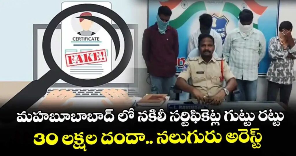 మహబూబాబాద్ లో నకిలీ సర్టిఫికెట్ల గుట్టు రట్టు: 30 లక్షల దందా.. నలుగురు అరెస్ట్