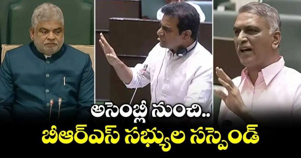 అసెంబ్లీ నుంచి బీఆర్ఎస్ సభ్యుల సస్పెండ్