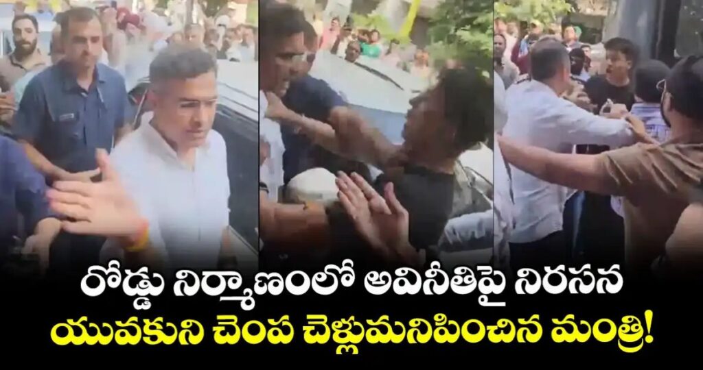 మాటల యుద్ధం.. ఎమ్మెల్యే పీఏ చెంప చెల్లుమనిపించిన మంత్రి.. వీడియో వైరల్