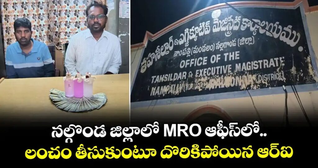 MRO ఆఫీస్⁫లో లంచం తీసుకుంటూ రెడ్ హ్యాండెడ్ గా పట్టుబడిన ఆర్ఐ