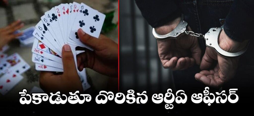 పేకాడుతూ దొరికిన ఆర్టీఏ ఆఫీసర్..KPHBలో ఎస్వోటీ మెరుపు దాడి