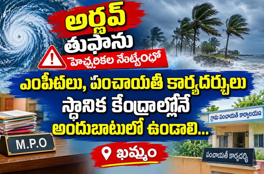 అర్ణవ్ తుఫాను హెచ్చరికల నేపథ్యంలో ఎంపీఓలు, పంచాయతీ కార్యదర్శులు స్థానిక కేంద్రాల్లోనే అందుబాటులో ఉండాలి… జిల్లా పంచాయతీ అధికారి వినోద్ కుమార్