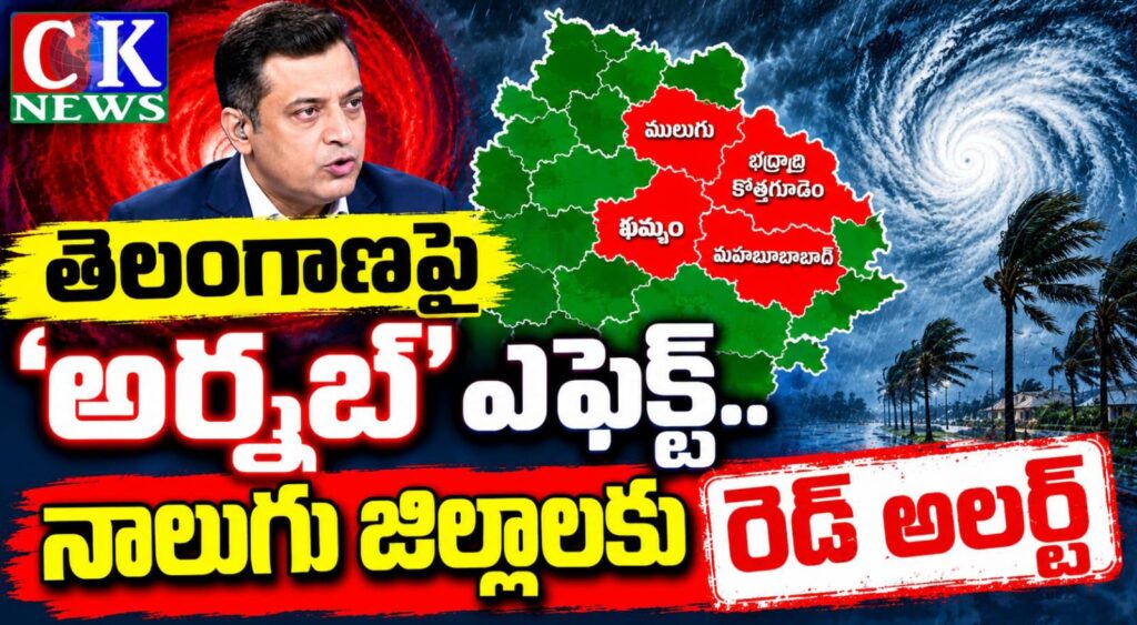 తెలంగాణపై ‘అర్నబ్ తుఫాన్’ ఎఫెక్ట్.. నాలుగు జిల్లాలకు రెడ్ అలర్ట్..