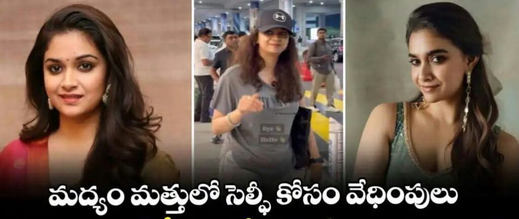 మద్యం మత్తులో సెల్ఫీ కోసం వేధింపులు.. విమానంలో కీర్తి సురేశ్కు చేదు అనుభవం!