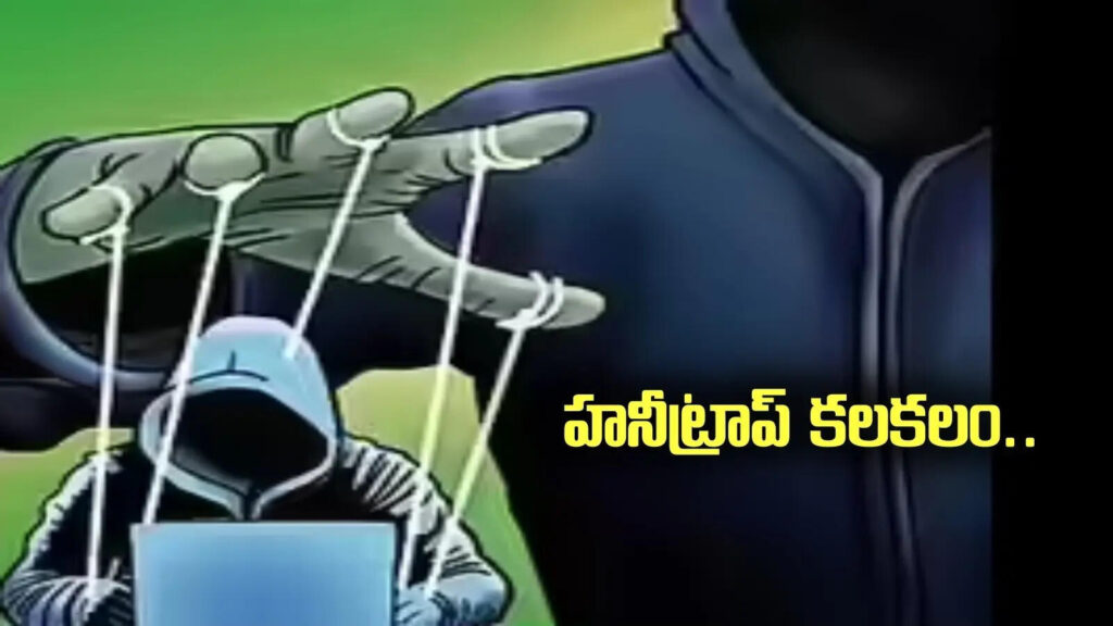 హనీ ట్రాప్ లో ఏసీపీ, ఇన్‌స్పెక్టర్‌ ! మాజీ ప్రియురాలితో కలిసి హనీట్రాప్‌ దందా